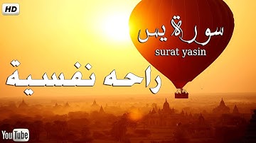 سورة يس مكررة ٤ مرات بصوت هادئ مريح للعقل والقلب❤