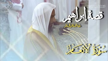 قصة إبراهيم عليه السلام من سورة ألانعام للشيخ د. أحمد طالب بن حميد