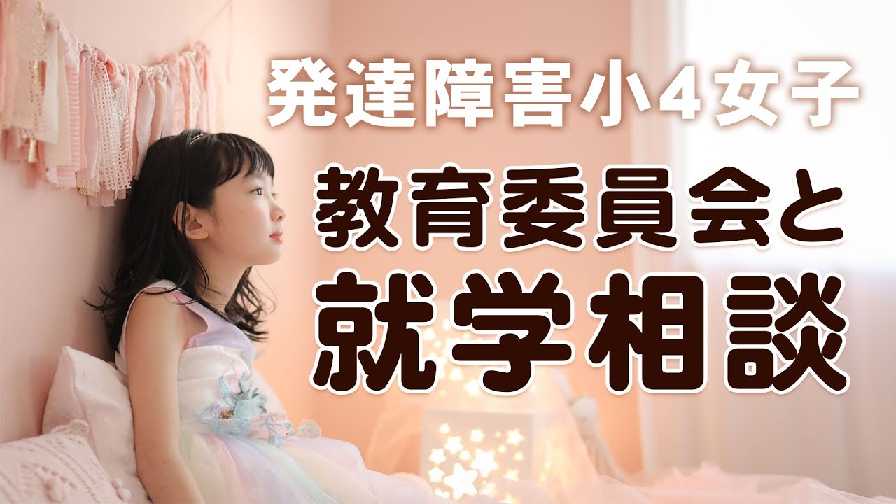 支援級か普通級か。来年度の学ぶ場所を決めるため就学相談に行きました