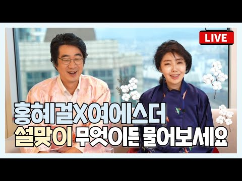 [LIVE] 새해맞이 여에스더X홍혜걸 부부의 무엇이든 물어보세요!! (feat. 정치는 누가?!)