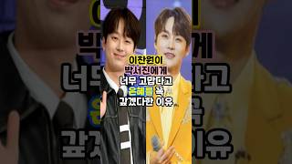 이찬원이 박서진에게 너무 고맙다고 은혜를 꼭 갚겠다고 한 이유