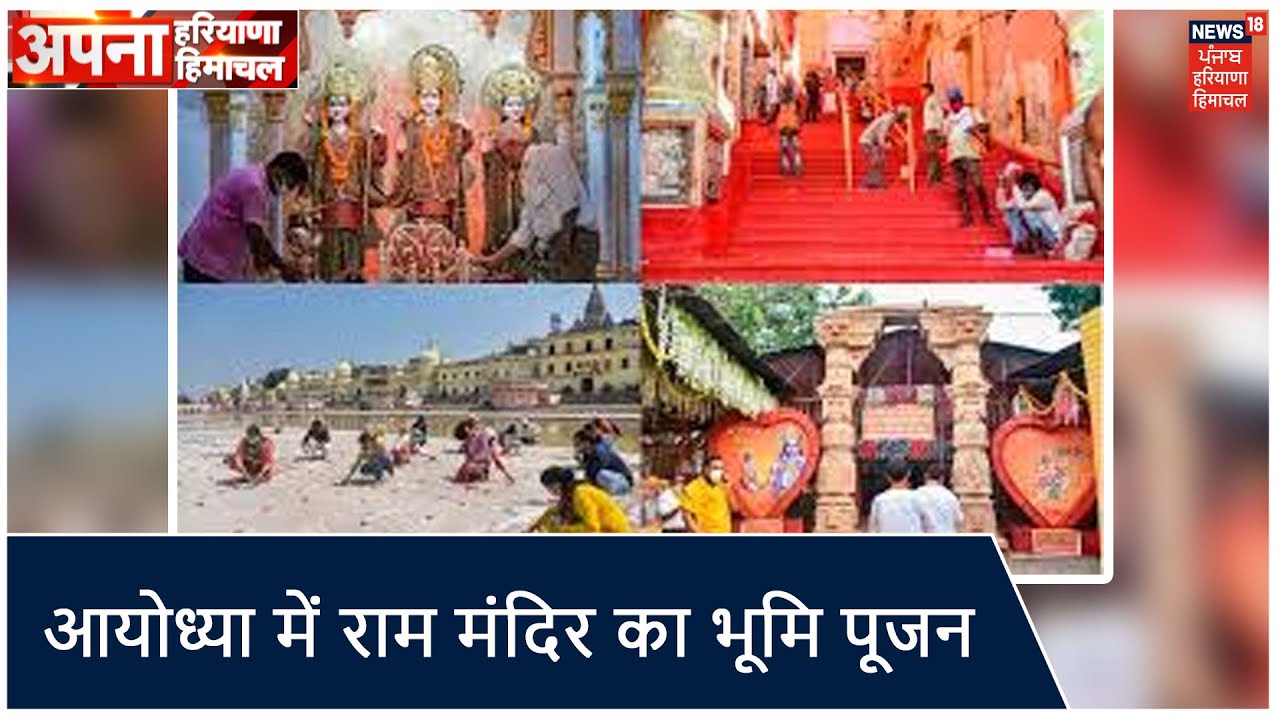 PM Modi ने रखी राम मंदिर की नींव ,Ayodhya में राम मंदिर का भूमि पूजन