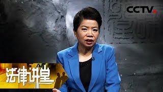 【Legal Institution】20180106 | CCTV Legal