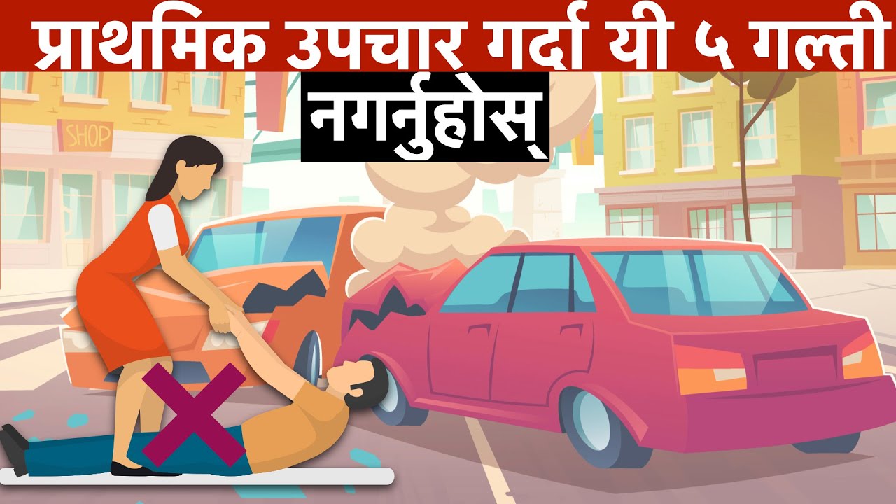 First Aid/प्राथमिक उपचार/5 common mistakes we do in Emergency(In Nepali