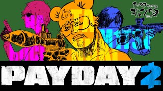 たぬきの【Payday2】 コラボ配信 お金を稼ごう♫ #ギャンたま