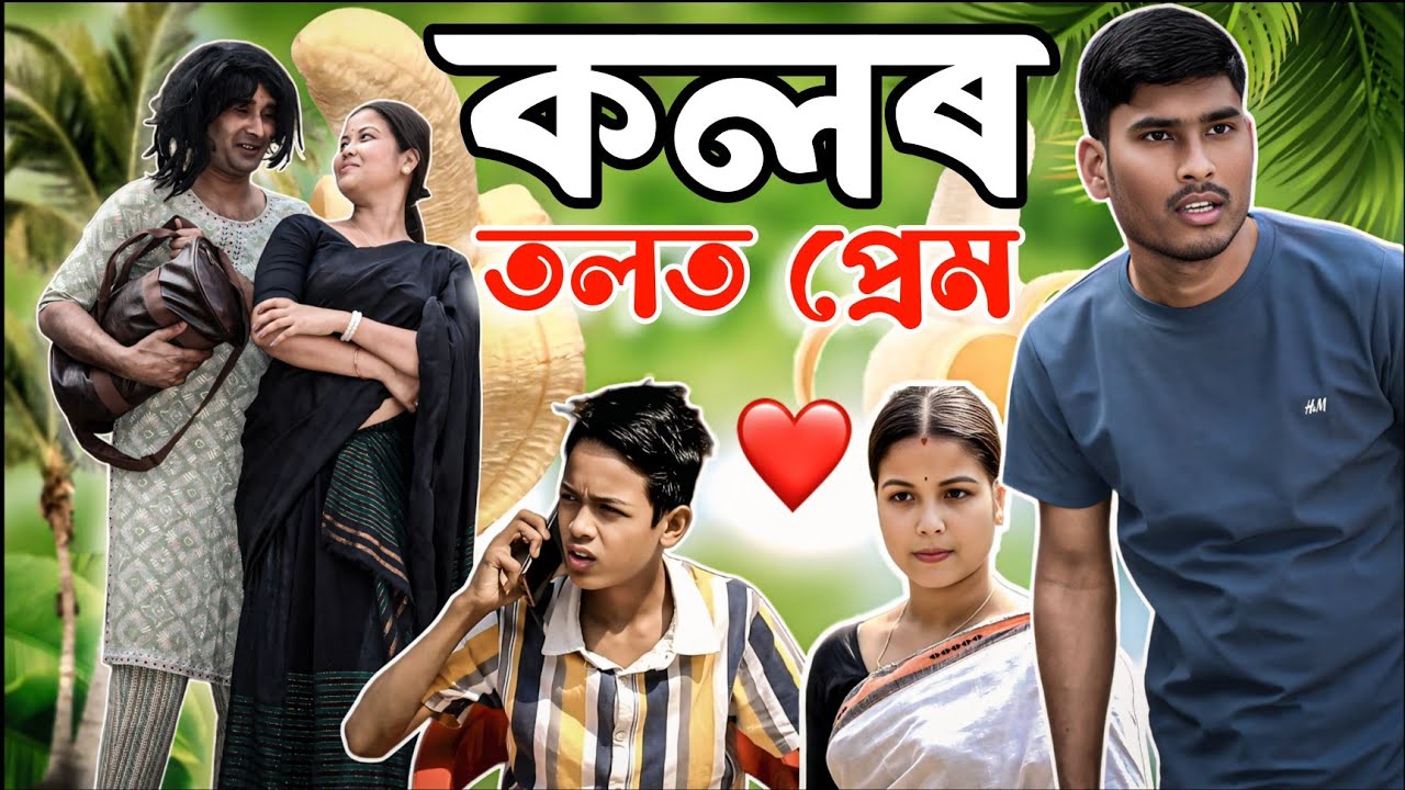 আনৰ তিৰিক প্ৰেম কৰি ধৰা পৰি নন্দকাইৰ অৱস্থা বেয়া||COMEDY ASSAM NEW FUNNY VIDEO