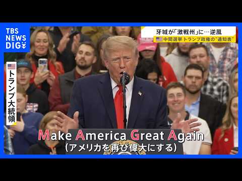 米中間選挙・トランプ大統領がアラスカ州で遊説…物価高で崖っぷち　それでもMAGA派が“トランプ推し”の理由【news23】｜TBS NEWS DIG