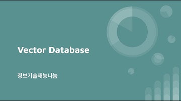 인공지능 기본개념 복습하기 - 벡터 데이터베이스(vector database)