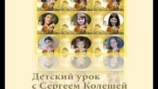 Детский урок с Сергеем Колешей 2010-10-30 Детский урок с Сергеем Колешей 2010-10-30