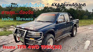 🔥EP28 Isuzu TFR 4x4 (โฟวิล) 1996(รถบ้านใช้งานเองครับ #เก่งรถบ้าน #รถมือสอง #รถกระบะ #isuzu #tfr