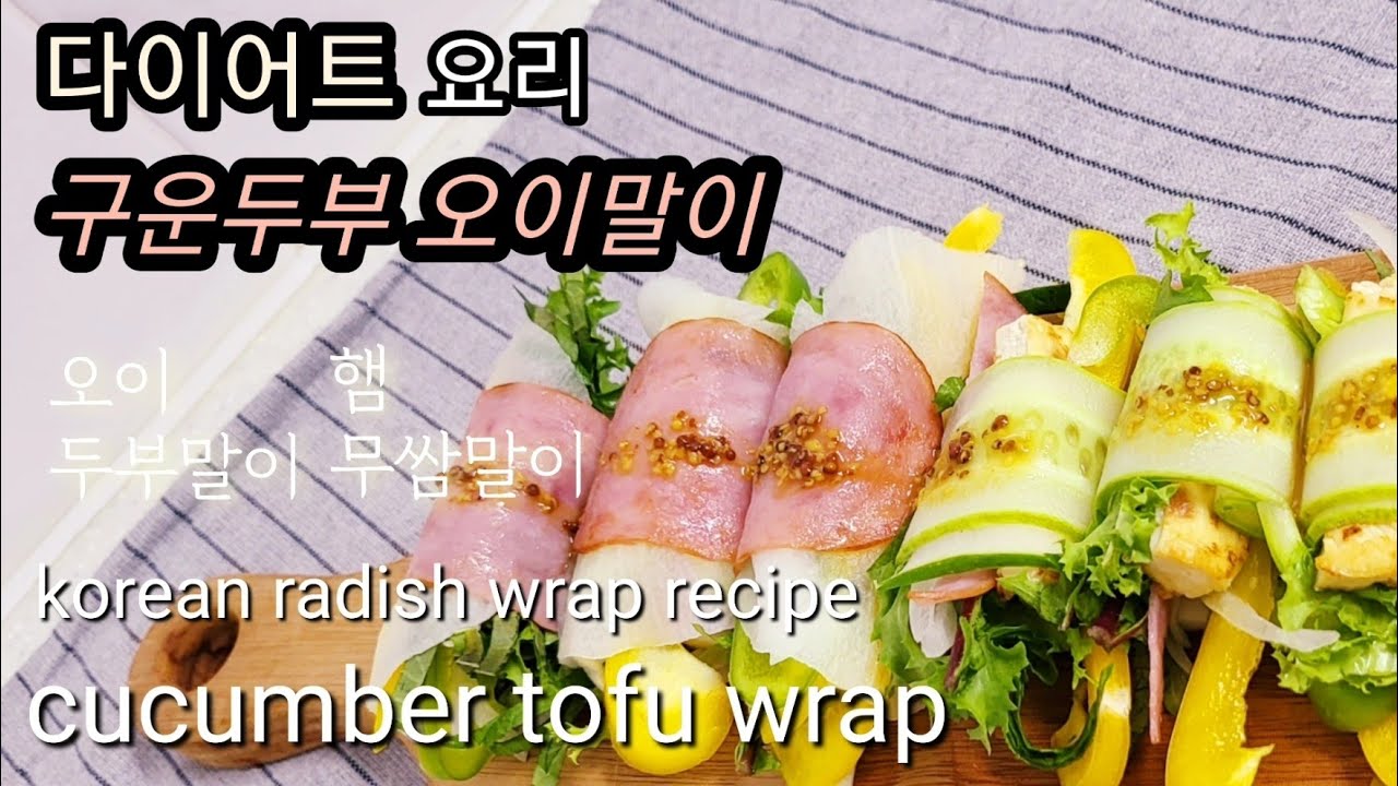 오이 두부말이 & 햄 무쌈말이 겨자소스 만드는 법 Cucumber tofu wrap and Korean radish wrap