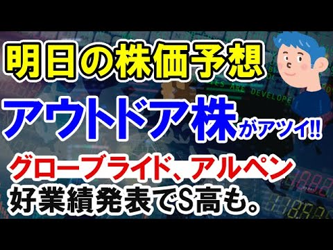 【株価予想】グローブライド、アルペンなどアウトドア株の株価が上昇中で株の買い時か