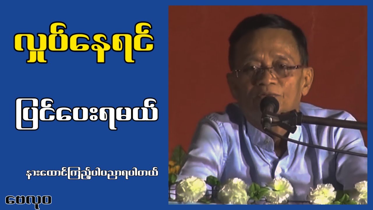 လှုပ်နေရင်ပြင်ပေးရမယ်..ဗေလုဝ