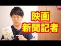 東京新聞の望月衣塑子記者原案の映画「新聞記者」を見てきました