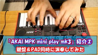 音源内蔵MIDIキーボード紹介②(鍵盤とPAD同時演奏)【AKAI MPK mini ...