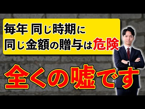 毎年同じ時期に同じ金額の贈与は危険というのは嘘！