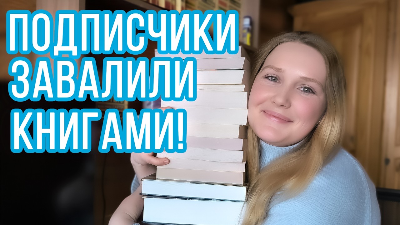 НОВЫЕ КНИГИ / ПОДАРКИ ОТ ПОДПИСЧИКОВ КО ДНЮ КНИГОДАРЕНИЯ