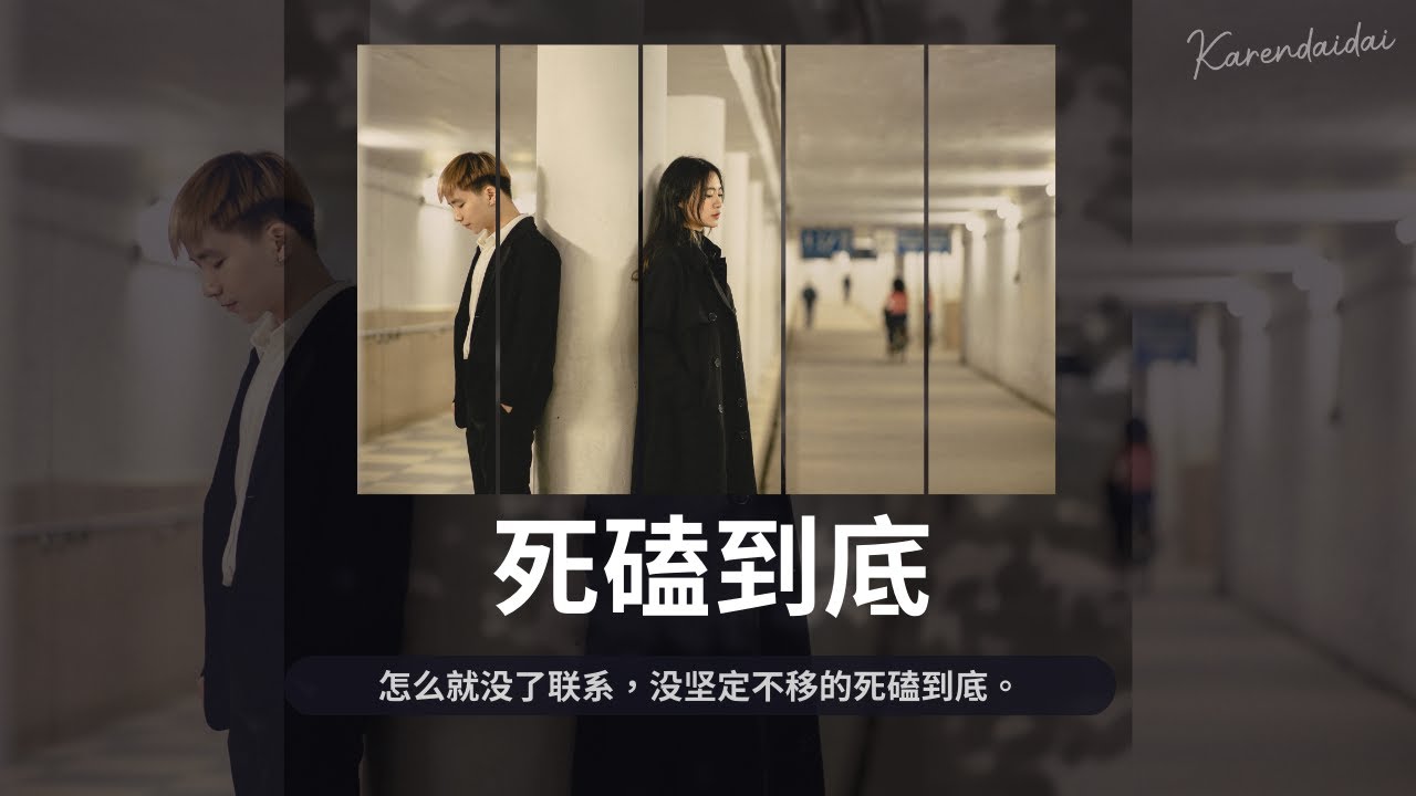 張齊山DanieL - 死磕到底「怎么就没了联系，没坚定不移的死磕到底。 」 - YouTube