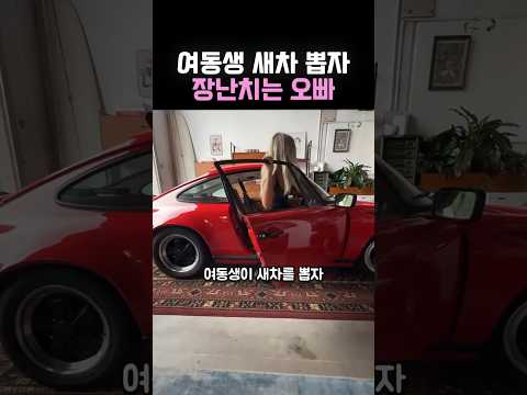 여동생이 새차 뽑았을 때 장난치는 오빠들의 반응