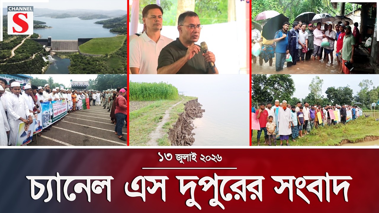 চ্যানেল এস দুপুরের সংবাদ  | দুপুর ২.০০ | Latest News | Channel S | Channel S News