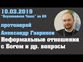 Неформальные отношения с Богом и др. вопросы