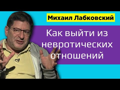 Как выйти из невротических отношений Лабковский