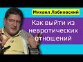 Как выйти из невротических отношений Лабковский