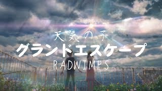 【中日歌詞】グランドエスケープ(Grand Escape) - RADWIMPS (feat.三浦透子)｜天氣之子OST