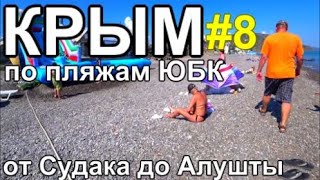 Крым на машине по пляжам ЮБК Судак-Алушта Толпы туристов Ночь по дубом