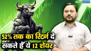 Stocks to Buy | ये 12 शेयर दे सकते हैं 52% तक रिटर्न