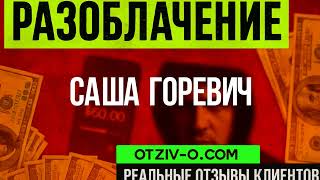 Відгуки про Саша Горевич — без прикрас, без реклами | отзывы клиентов