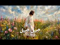 ترنيمة جميل جميل خدني قدام عرشك        