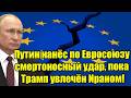 Путин нанёс по Евросоюзу смертоносный удар, пока Трамп