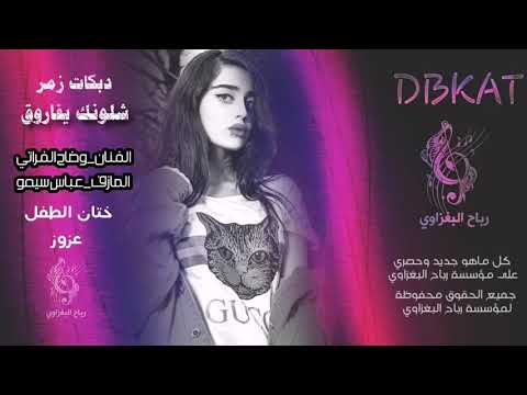 دبكات  شلونك يفاروق وضاح الفراتي العازف سيمو