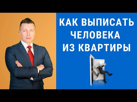 Как выписать человека из квартиры