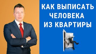 Как выписать человека из квартиры