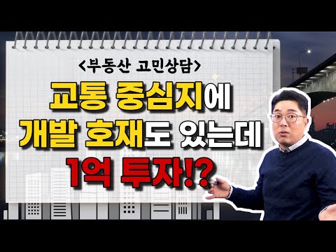 [부동산 고민상담] <strong>용두동</strong> 빌라 1억 투자? 입지부터 투자가치까지 분석해드립니다.