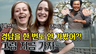 아직 안 가봤다고?! 지방에 한 번도 안 가본 외국인 친구에게 주말여행을 제안했을 때 반응은?! l 독일여자 니나의 첫 경남여행 시리즈 1편 / ENG CC