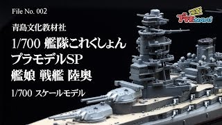 青島文化教材社 1/700 艦船 フルハルモデル 戦艦 陸奥 1942 青島文化教材社 1/700 艦船 フルハルモデル 日本海軍戦艦 陸奥