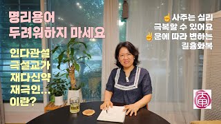 사주명리 용어를 두려워하지 마세요. 운에 따라 변하는 십성들 간의 관계