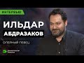 Ильдар Абдразаков: в детстве я мечтал стать дальнобойщиком