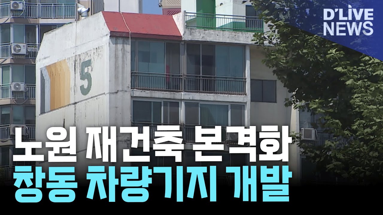 노원구 대규모 재건축 확정! 창동 차량기지 개발 맞물려 ‘강북 전성시대’ 재현