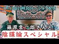 【バロンワールド】篠原常一郎さんと陰謀論スペシャル！7月13日19時30分～ライブ配信