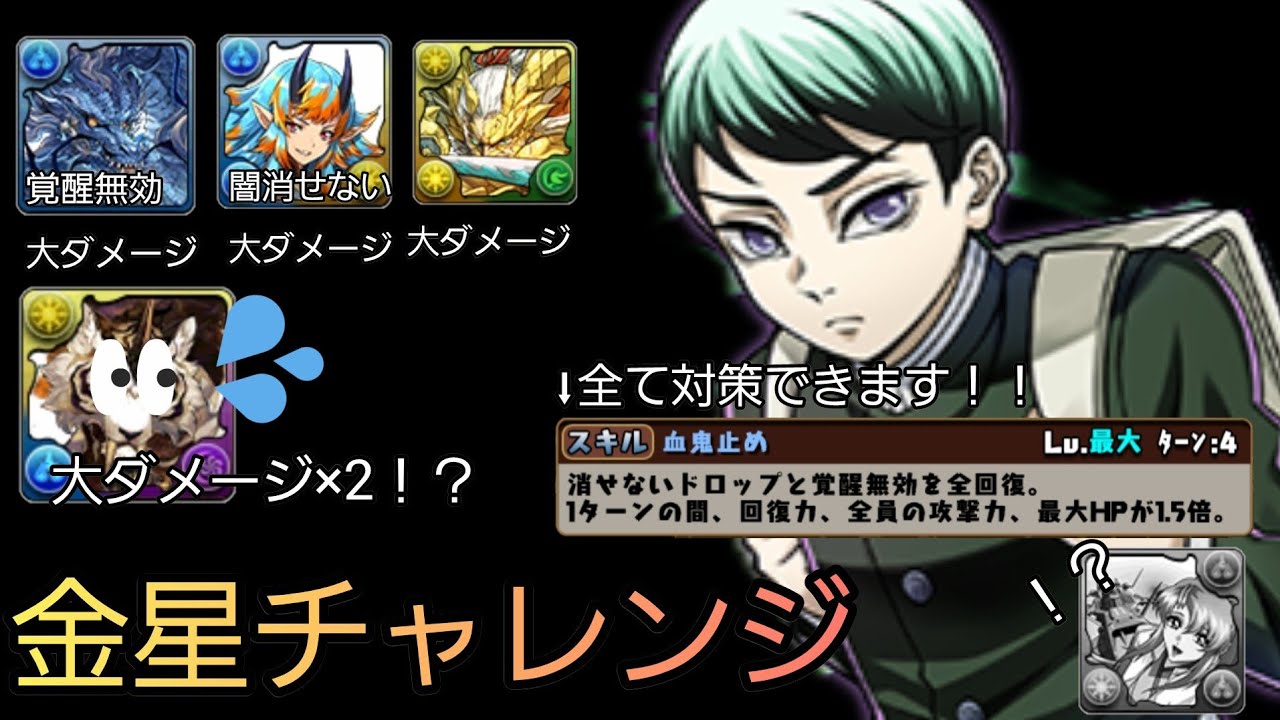 ホントに低レアなの！？木闇版ラクスみたいな愈史郎が金星チャレンジで大活躍！？【金星チャレンジ　ロゼッタ+堕姫&妓夫太郎+愈史郎　パズドラ】