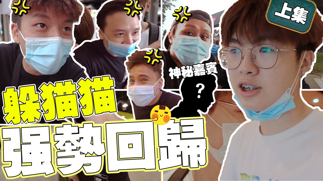 躲猫猫强势回归！！五抓一的刺激对决！！臭小子为什么突然回来？！【躲猫猫系列】