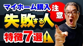 マイホーム購入失敗する人の特徴７選【544】