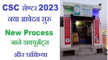 नया CSC फिर से आवेदन सुरु | CSC Registration Start 2023 | New CSC ID Kaise Le