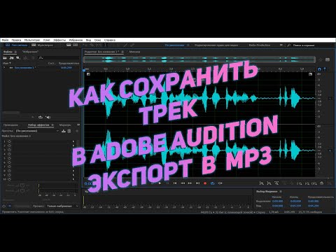 Как сохранить запись/трек в Adobe Audition