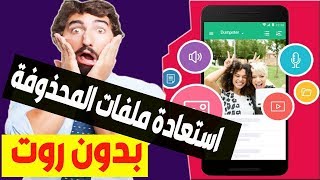 5 تطبيقات لاسترجاع و استعادة الصور و الفيديوهات و المستندات للاندرويد بدون روت