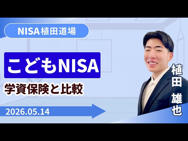 【SBI証券】こどもNISAと学資保険の比較　教育資金づくりの判断基準　NISA植田道場 (5/14)